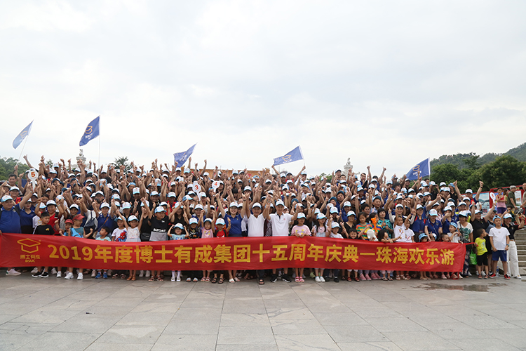 2019年度宅男导航网址集团十五周年庆典，珠海欢乐游