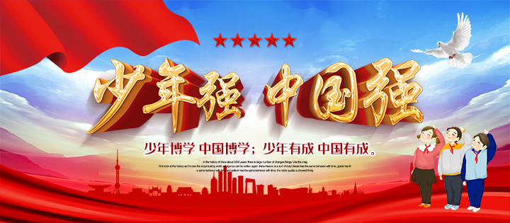 少年强，中国强